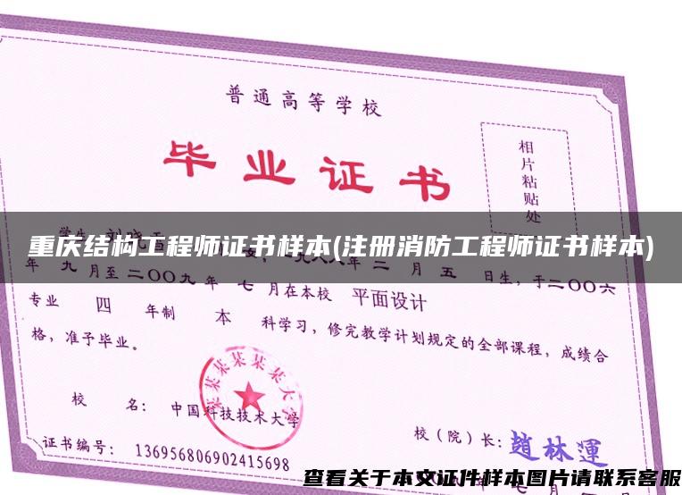 重庆结构工程师证书样本(注册消防工程师证书样本)
