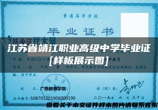 江苏省靖江职业高级中学毕业证[样板展示图]