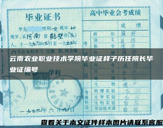 云南农业职业技术学院毕业证样子历任院长毕业证编号