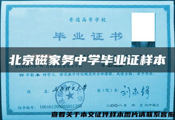 北京磁家务中学毕业证样本