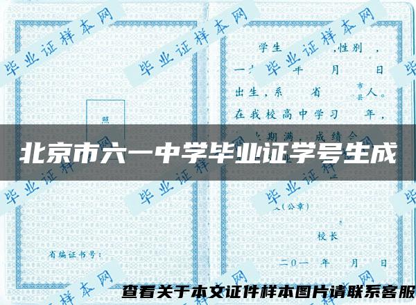北京市六一中学毕业证学号生成 北京市六一中学毕业证学号生成