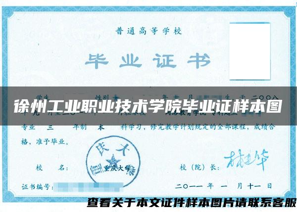 徐州工业职业技术学院毕业证样本图