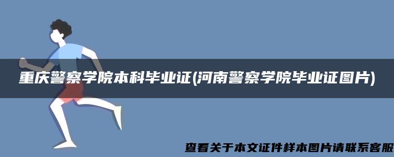 重庆警察学院本科毕业证(河南警察学院毕业证图片)