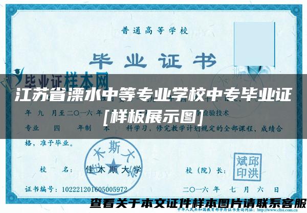 江苏省溧水中等专业学校中专毕业证[样板展示图]