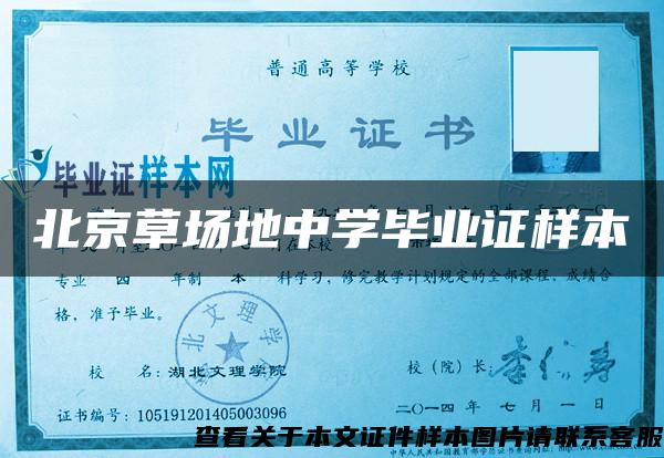 北京草场地中学毕业证样本