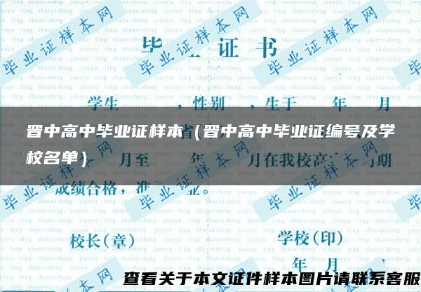 晋中高中毕业证样本（晋中高中毕业证编号及学校名单）