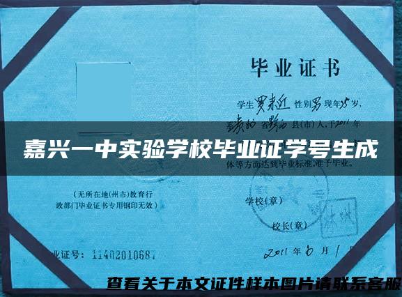 嘉兴一中实验学校毕业证学号生成 嘉兴一中实验学校毕业证学号生成