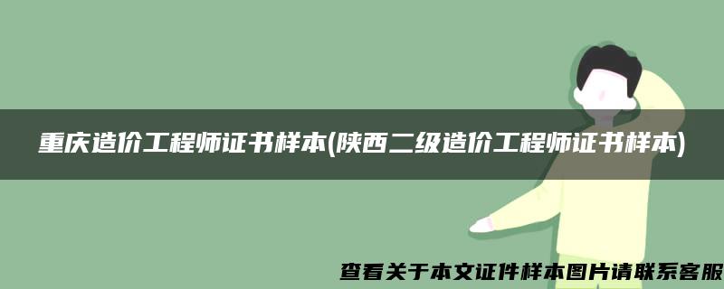 重庆造价工程师证书样本(陕西二级造价工程师证书样本)