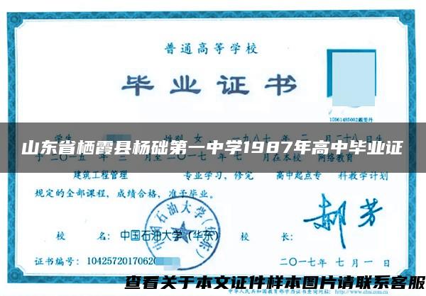 山东省栖霞县杨础第一中学1987年高中毕业证