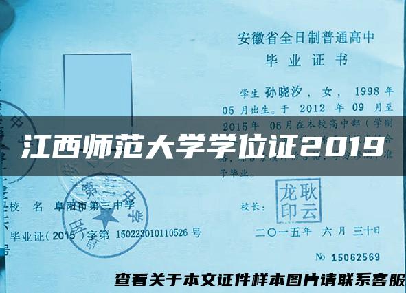 江西师范大学学位证2019