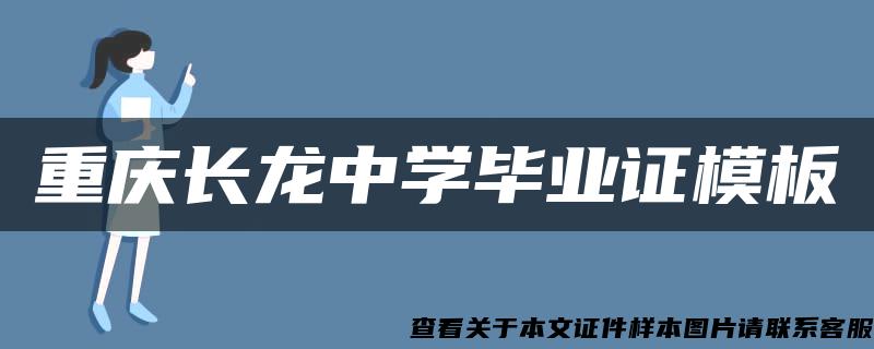 重庆长龙中学毕业证模板