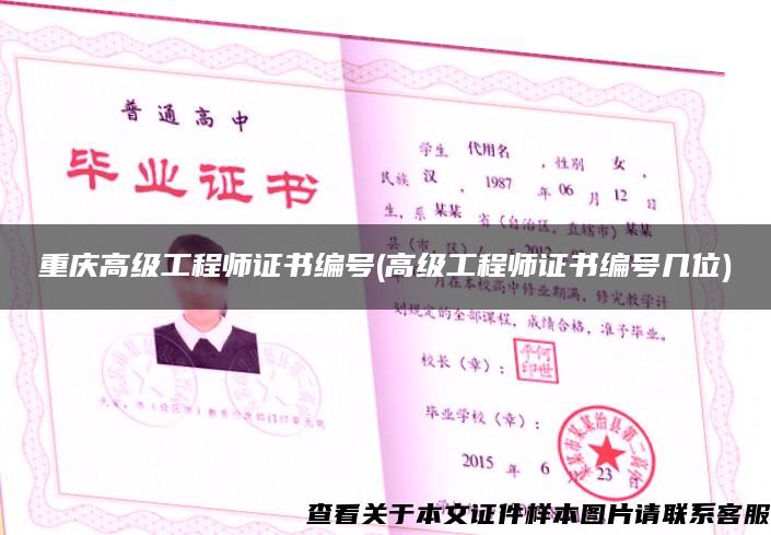 重庆高级工程师证书编号(高级工程师证书编号几位)
