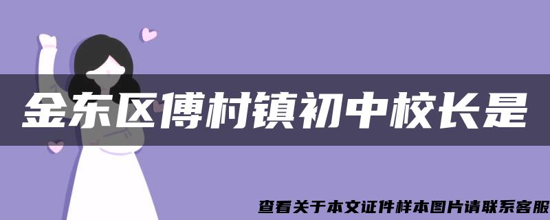 金东区傅村镇初中校长是