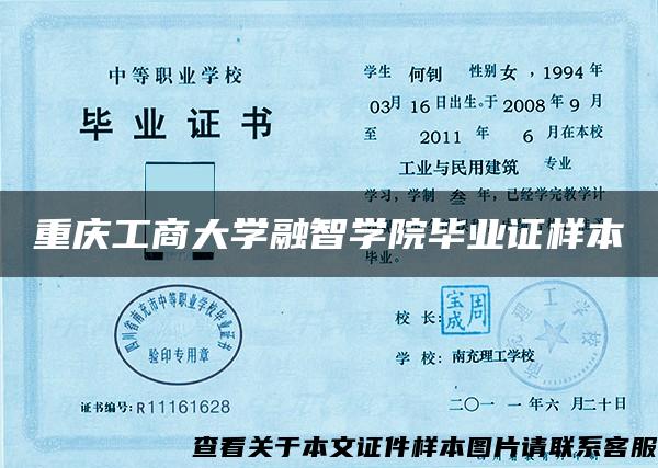 重庆工商大学融智学院毕业证样本