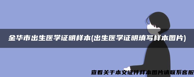 金华市出生医学证明样本(出生医学证明填写样本图片)