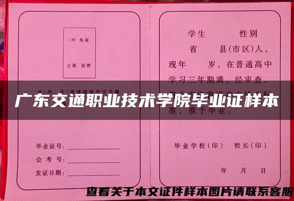 广东交通职业技术学院毕业证样本