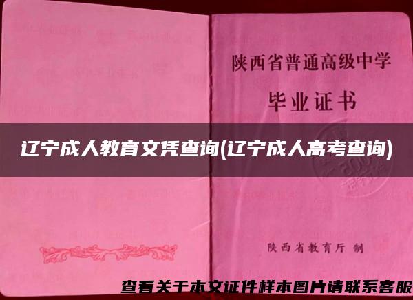 辽宁成人教育文凭查询(辽宁成人高考查询) 辽宁成人教育文凭查询(辽宁成人高考查询)