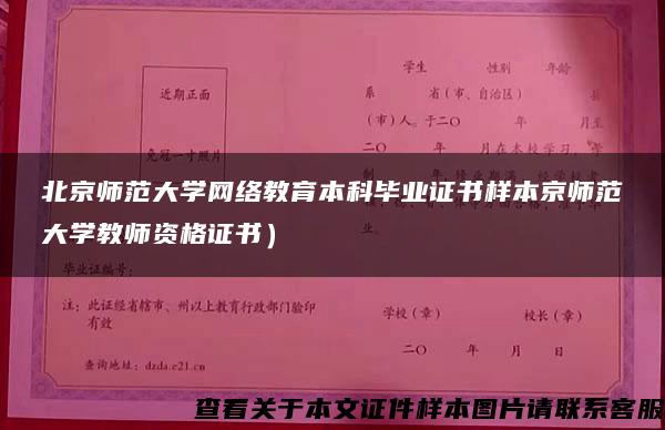 北京师范大学网络教育本科毕业证书样本京师范大学教师资格证书）