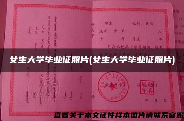 女生大学毕业证照片(女生大学毕业证照片)