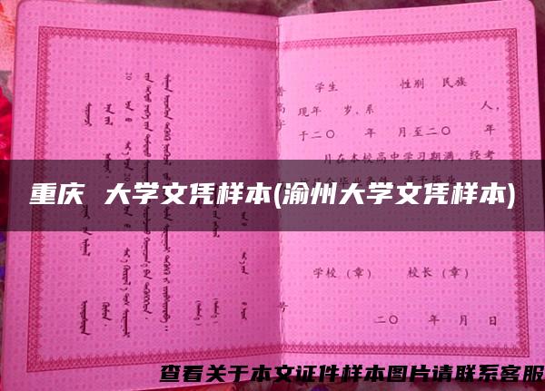 重庆 大学文凭样本(渝州大学文凭样本)