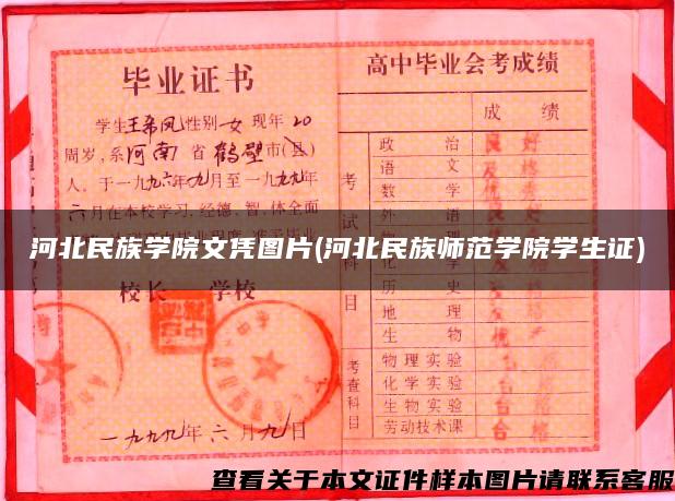 河北民族学院文凭图片(河北民族师范学院学生证)