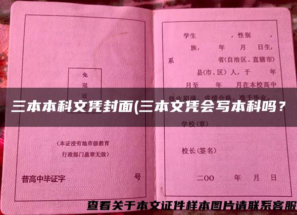 三本本科文凭封面(三本文凭会写本科吗? 三本本科文凭封面(三本文凭会写本科吗?