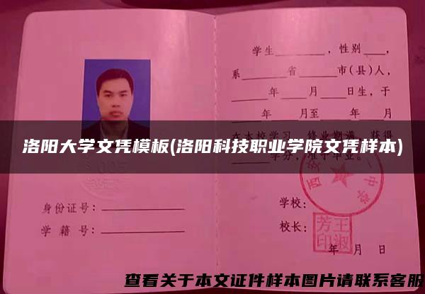 洛阳大学文凭模板(洛阳科技职业学院文凭样本) 洛阳大学文凭模板(洛阳科技职业学院文凭样本)