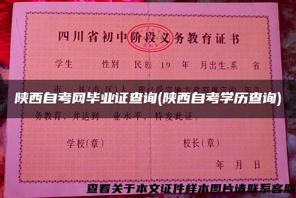 陕西自考网毕业证查询(陕西自考学历查询)