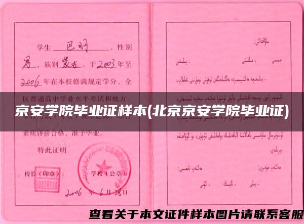 京安学院毕业证样本(北京京安学院毕业证)