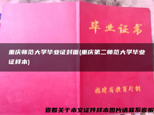 重庆师范大学毕业证封面(重庆第二师范大学毕业证样本)
