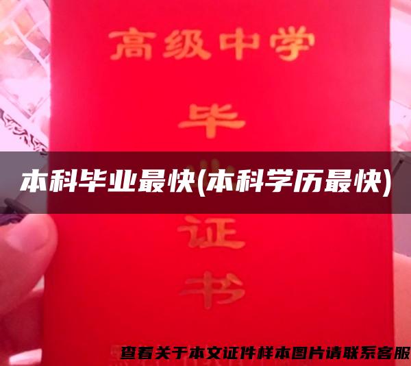本科毕业最快(本科学历最快)