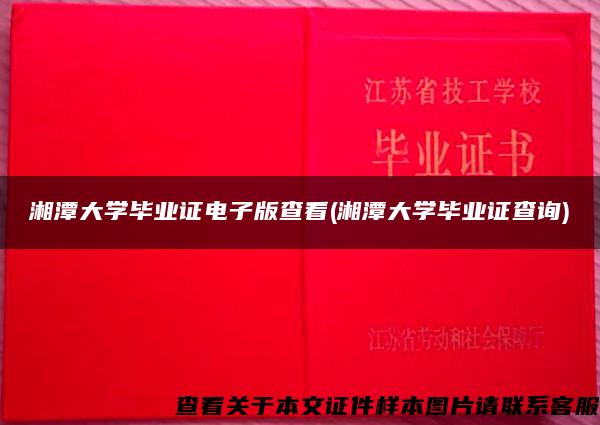 湘潭大学毕业证电子版查看(湘潭大学毕业证查询) 湘潭大学毕业证电子版查看(湘潭大学毕业证查询)