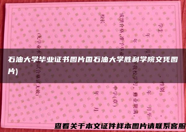 石油大学毕业证书图片国石油大学胜利学院文凭图片)