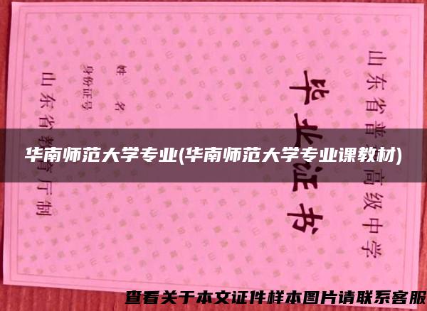 华南师范大学专业(华南师范大学专业课教材)