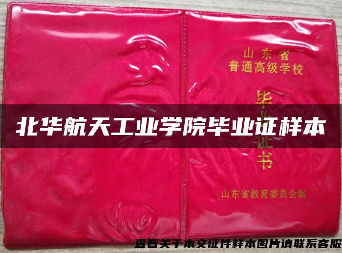 北华航天工业学院毕业证样本 北华航天工业学院毕业证样本