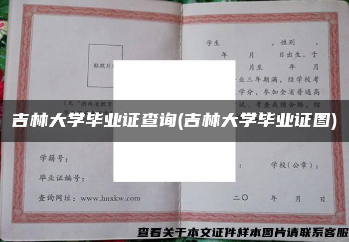吉林大学毕业证查询(吉林大学毕业证图)