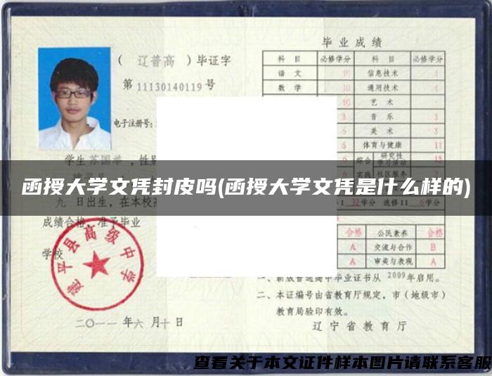 函授大学文凭封皮吗(函授大学文凭是什么样的) 函授大学文凭封皮吗(函授大学文凭是什么样的)