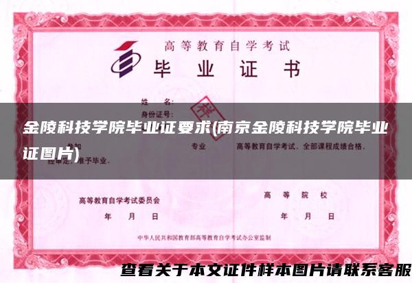 金陵科技学院毕业证要求(南京金陵科技学院毕业证图片)