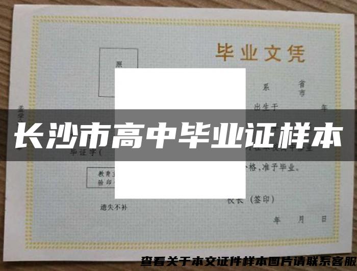 长沙市高中毕业证样本