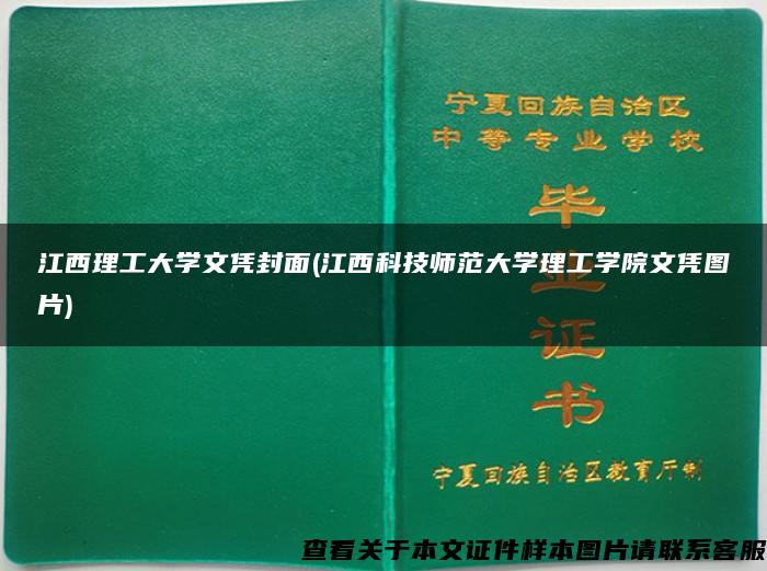 江西理工大学文凭封面(江西科技师范大学理工学院文凭图片)