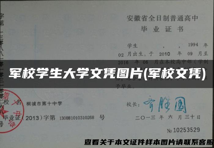军校学生大学文凭图片(军校文凭)