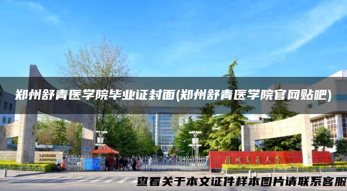 郑州舒青医学院毕业证封面(郑州舒青医学院官网贴吧) 郑州舒青医学院毕业证封面(郑州舒青医学院官网贴吧)
