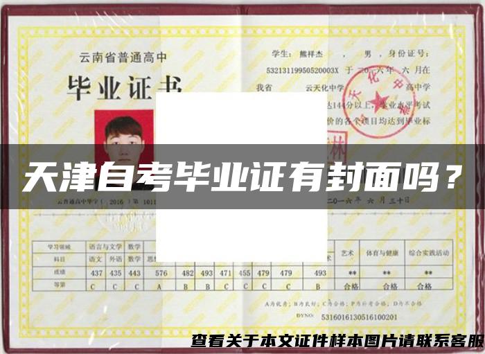天津自考毕业证有封面吗？