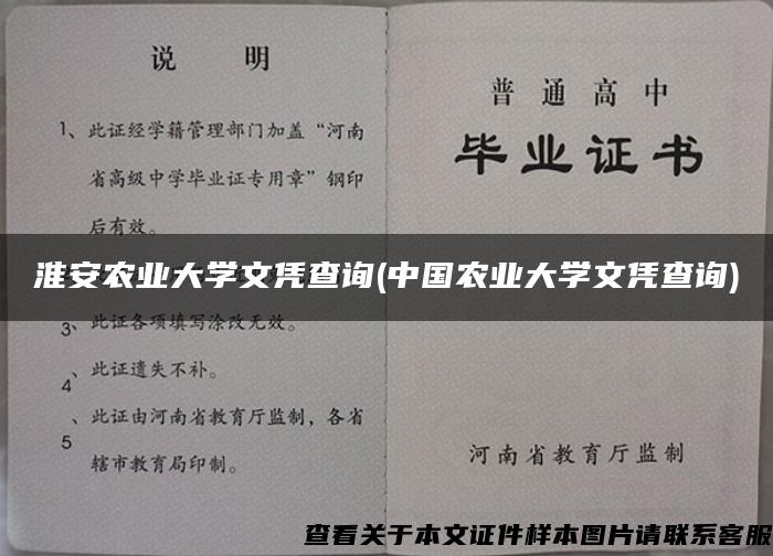 淮安农业大学文凭查询(中国农业大学文凭查询)