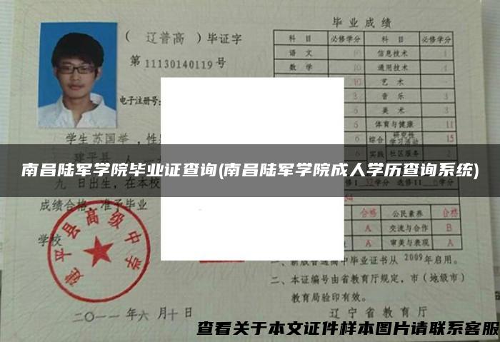 南昌陆军学院毕业证查询(南昌陆军学院成人学历查询系统)