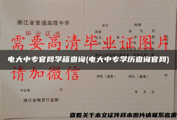 电大中专官网学籍查询(电大中专学历查询官网)