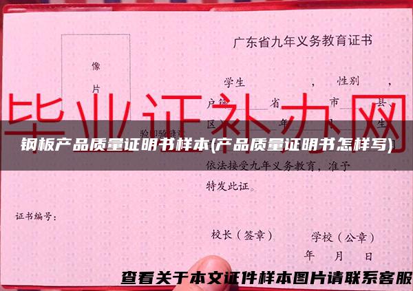 钢板产品质量证明书样本(产品质量证明书怎样写)