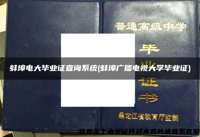 蚌埠电大毕业证查询系统(蚌埠广播电视大学毕业证)
