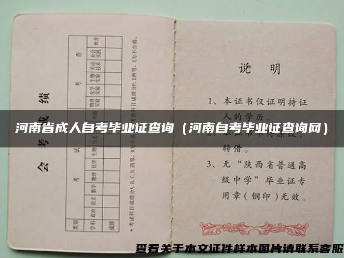 河南省成人自考毕业证查询（河南自考毕业证查询网）