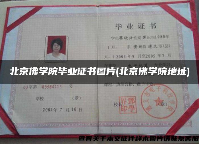 北京佛学院毕业证书图片(北京佛学院地址)